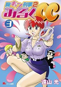 胸キュン刑事２　みるくＣＣ（３） (MiChao!コミックス)