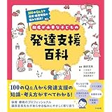 配慮が必要な子どもの発達支援百科: 100のQ&Aで保育・療育現場の悩みを解決!