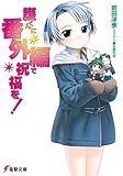 護くんに番外編で祝福を! 護くんに女神の祝福を! (電撃文庫)