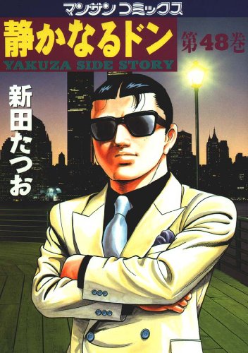 静かなるドン48 | 新田 たつお | マンガ | Kindleストア | Amazon