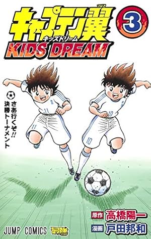 キャプテン翼 KIDS DREAM 3 (ジャンプコミックス) | 戸田 邦和, 高橋