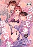 【ショコラブ】久住兄弟の溺愛対象【番外編】