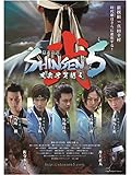 幕末奇譚SHINSEN5 弐~風雲伊賀越え~
