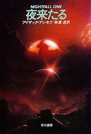 夜来たる