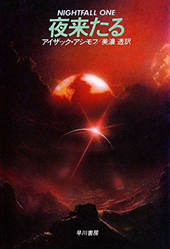 夜来たる
