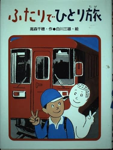 ふたりでひとり旅 (あかね・新読み物シリーズ 11)