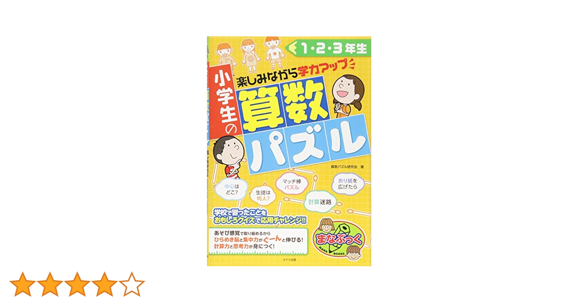 小学生の算数パズル 1・2・3年生 楽しみながら学力アップ (まな