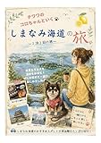 チワワのコロちゃんといく: しまなみ海道の旅