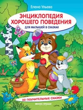 Entsiklopediya horoshego povedeniya dlya malyshey v skazkah