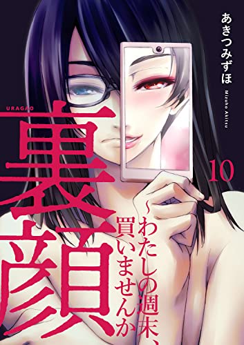裏顔～わたしの週末、買いませんか10 (コミックアウル)