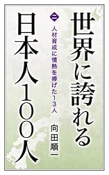 世界に誇れる日本人100人 （第1巻） 真理探究に人生を捧げた孤高の学者