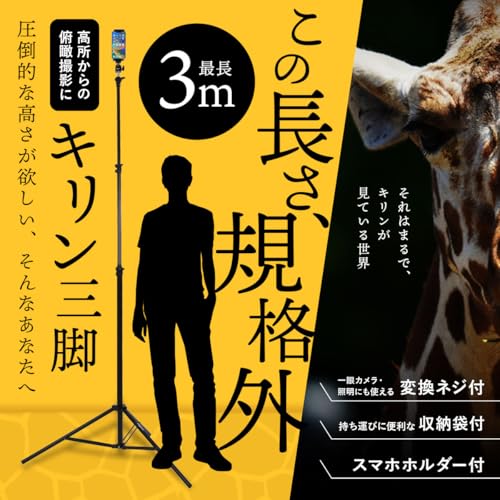 lapset 【キリン三脚】3m 三脚 長い スマホ スマホスタンド iphone Android ビデオカメラ 俯瞰 撮影 収納袋付き