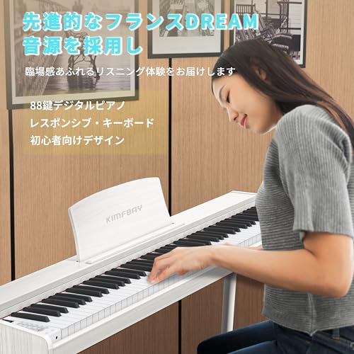 KIMFBAY 電子ピアノ 88鍵盤 木製 電子 ピアノ 88鍵 Digital Piano 初心者 子供 MIDI対応 ペダル付き スタンド アダプター付 日本語説明書 白