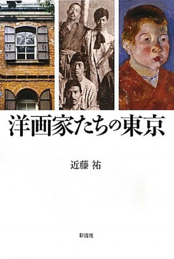 【中古】 洋画家たちの東京/彩流社/近藤祐 Amazon.co.jp: 洋画家たちの東京 : 近藤 祐: 本
