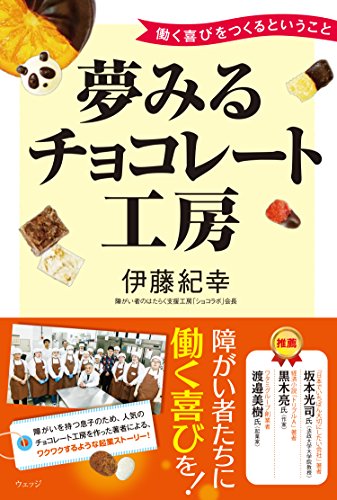 楽天 無料電子書籍 夢みるチョコレート工房―働く喜びをつくるということ バイ