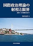 国際政治理論の射程と限界 分析ツールの理解に向けて