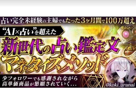 占い完全未経験主婦でもたった3ヶ月間で100万超え AI占いを超えた の占い鑑定文マネタイズ