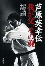 Amazon.co.jp: 芦原英幸