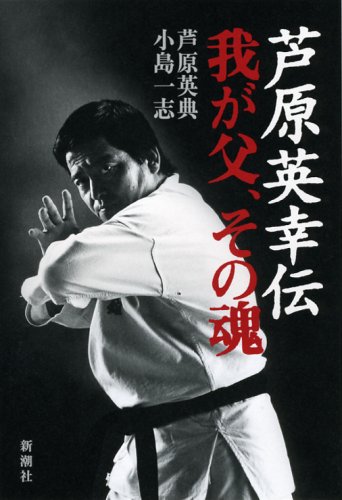芦原英幸伝 我が父 その魂 英典 芦原 一志 小島 本 通販 Amazon