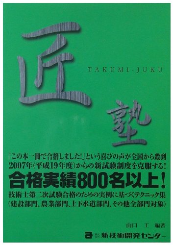 匠-塾 技術士第二次試験合格のための実例に基づくテクニック  /新技術開発センタ-/山口工（単行本） 匠塾: 技術士第2次試験合格のための実例に基づくテクニック集 |本