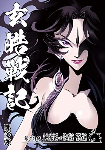 玄皓戦記 31 (漫画パンゲア)