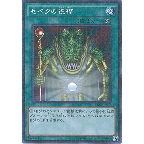 Amazon.co.jp: 遊戯王カード 15AX-JPY47 セベクの祝福(ミレニアムレア