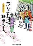落ちぶれ同心と将軍さま 旅立ちの花 (コスミック時代文庫)