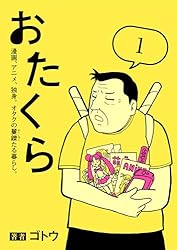 ただのオタク様 おたくら（1） 漫画、アニメ、独身。オタクの矍鑠たる暮らし