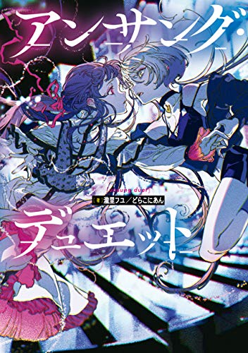 PDFダウンロード アンサング・デュエット バイ