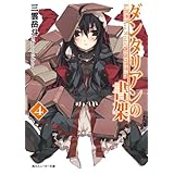 ダンタリアンの書架４ (角川スニーカー文庫)