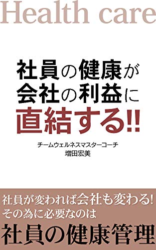 社員の健康が会社の利益に直結する！！: 社員が変われば会社も変わる！その為に必要なのは社員の健康管理 (岐阜文庫)