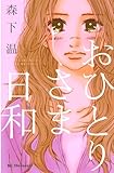 おひとりさま日和 (デザートコミックス)