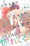 ひかえめに言っても、これは愛　プチデザ（１０） (デザートコミックス)