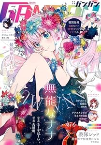 月刊少年ガンガン 2025年3月号 [雑誌]
