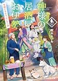 神様の居酒屋お伊勢~笑顔になれる、おいない酒~ (スターツ出版文庫)