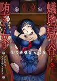 蟻地獄の谷に堕ちた女は全てを受け入れる(3)