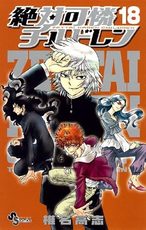 絶対可憐チルドレン 18 (少年サンデーコミックス) | 椎名 高志 |本