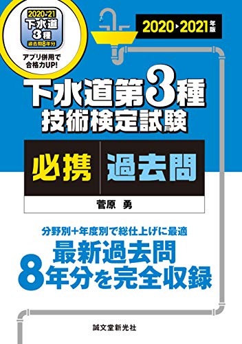 キンドル 無料電子書籍 下水道第3種技術検定試験 必携過去問 2020-2021年版: 最新過去問8年分を完全 バイ