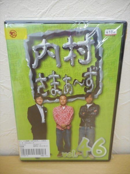 Amazon.co.jp: DVD レンタル版 内村さまぁ～ず vol.46 内村光良