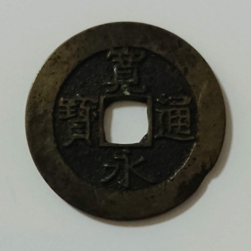 Amazon.co.jp: 古銭 寛永通宝 21波 : ホーム＆キッチン