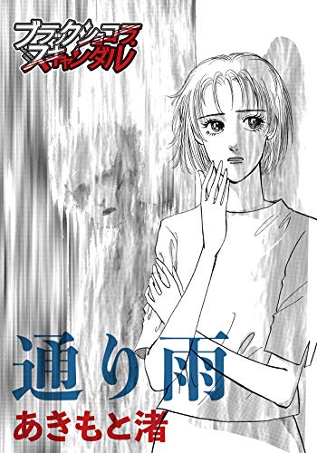 通り雨 (ブラックショコラ)