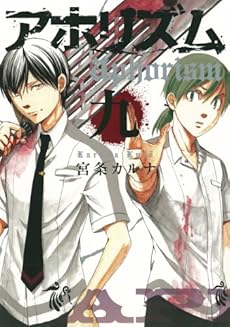 アホリズム Aphorism 9巻 ネタバレありの感想 レビュー 読書メーター