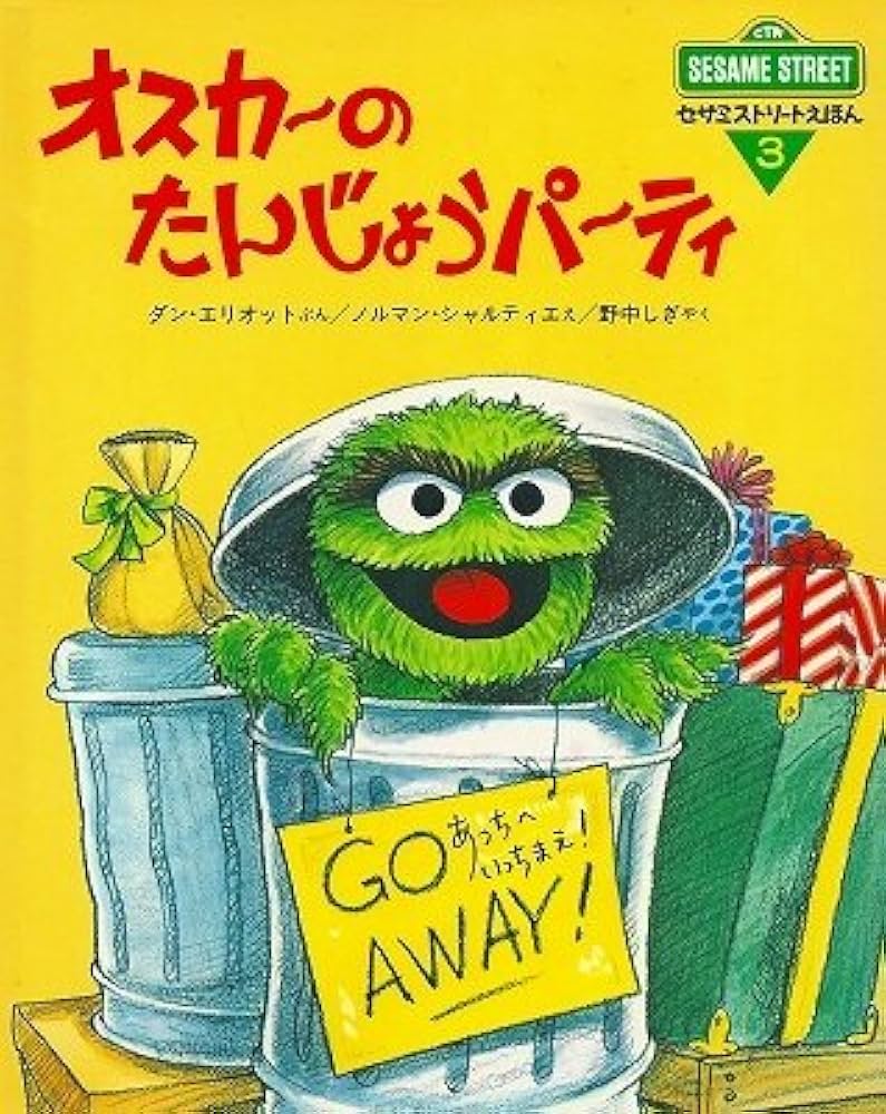 Amazon.co.jp: オスカーのたんじょうパーティ (セサミストリートえほん