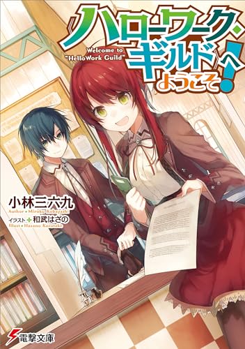 《ハローワーク・ギルド》へようこそ! (電撃文庫)