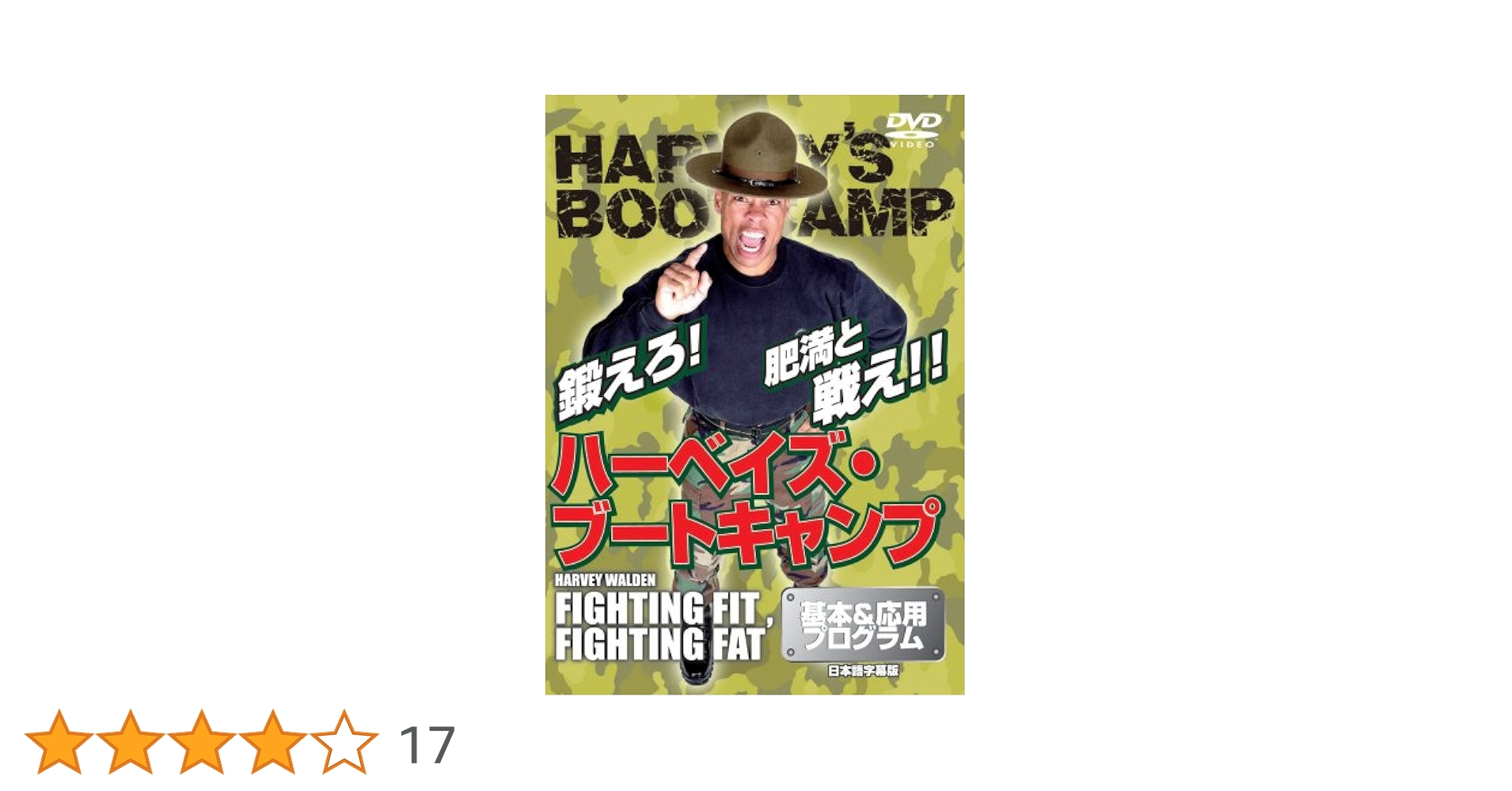 Amazon.co.jp: ハーベイズ・ブートキャンプ [DVD] : ハーベイ