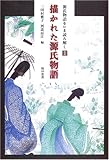描かれた源氏物語 (源氏物語をいま読み解く 1)