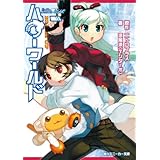 ハローワールド　ＢＬＡＺＥ　ＵＰ (角川スニーカー文庫)