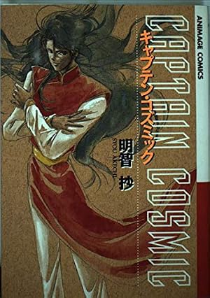 死神の惑星 2 (eyesコミックス) | 明智 抄 |本 | 通販 | Amazon