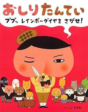 Amazon.co.jp: アニメコミックおしりたんてい14 ププッ でんせつのかた