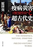 疫病・災害と超古代史 神話や古史古伝における災禍との闘いから学ぶ (文芸社文庫)